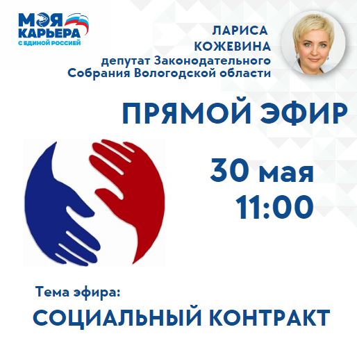 В рамках проекта «Моя карьера с Единой Россией» 30 мая в прямом эфире жителям региона расскажут о социальном контракте
