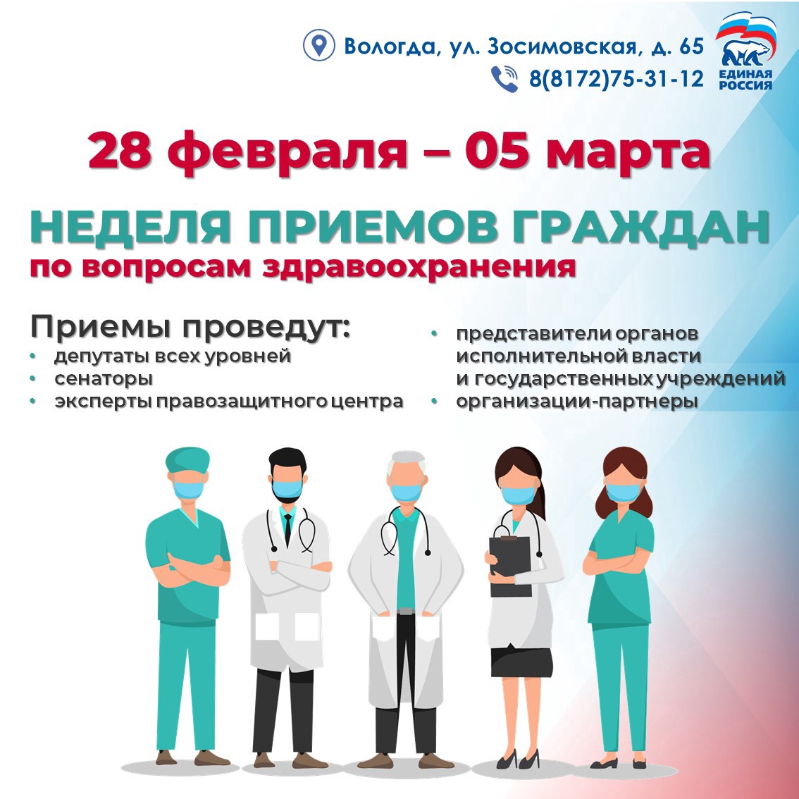 С 28 февраля по 05 марта в сети Общественных приёмных «Единой России» пройдет Неделя приемов граждан по вопросам здравоохранения