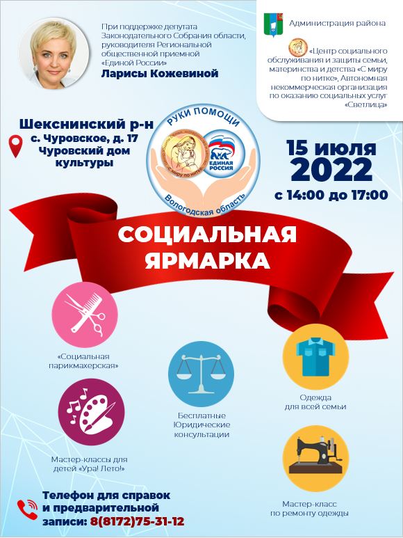 В селе Чуровское Шекснинского района  15 июля пройдет «Социальная ярмарка»