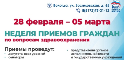 С 28 февраля по 05 марта в сети Общественных приёмных «Единой России» пройдет Неделя приемов граждан по вопросам здравоохранения