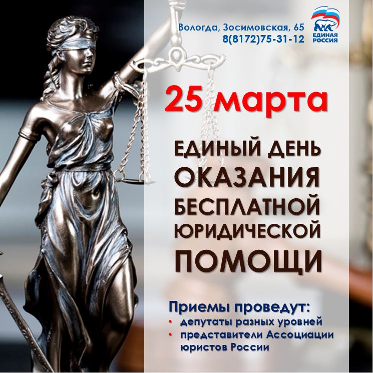 25 марта «Единая Россия» проводит Единый день оказания бесплатной юридической помощи