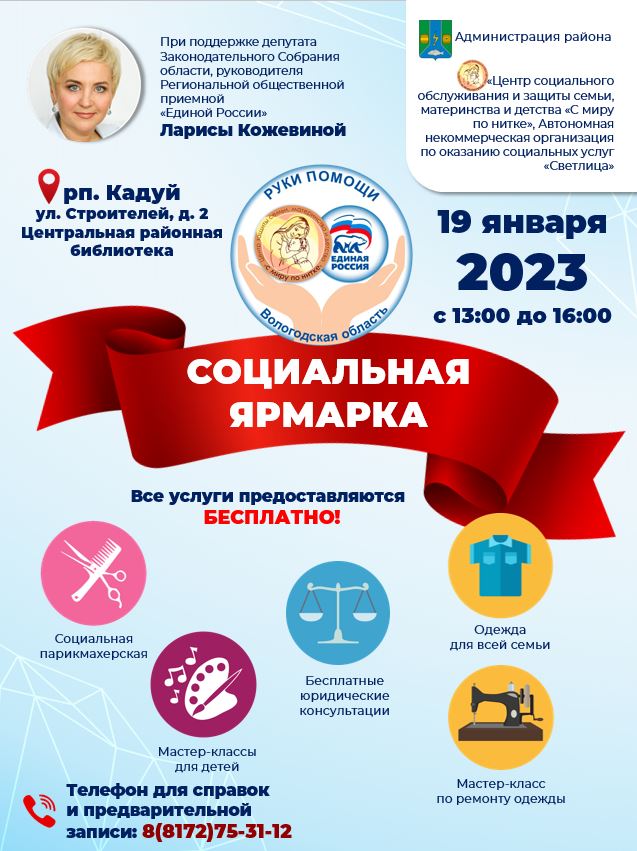 19 января в Кадуйском округе пройдет социальная ярмарка