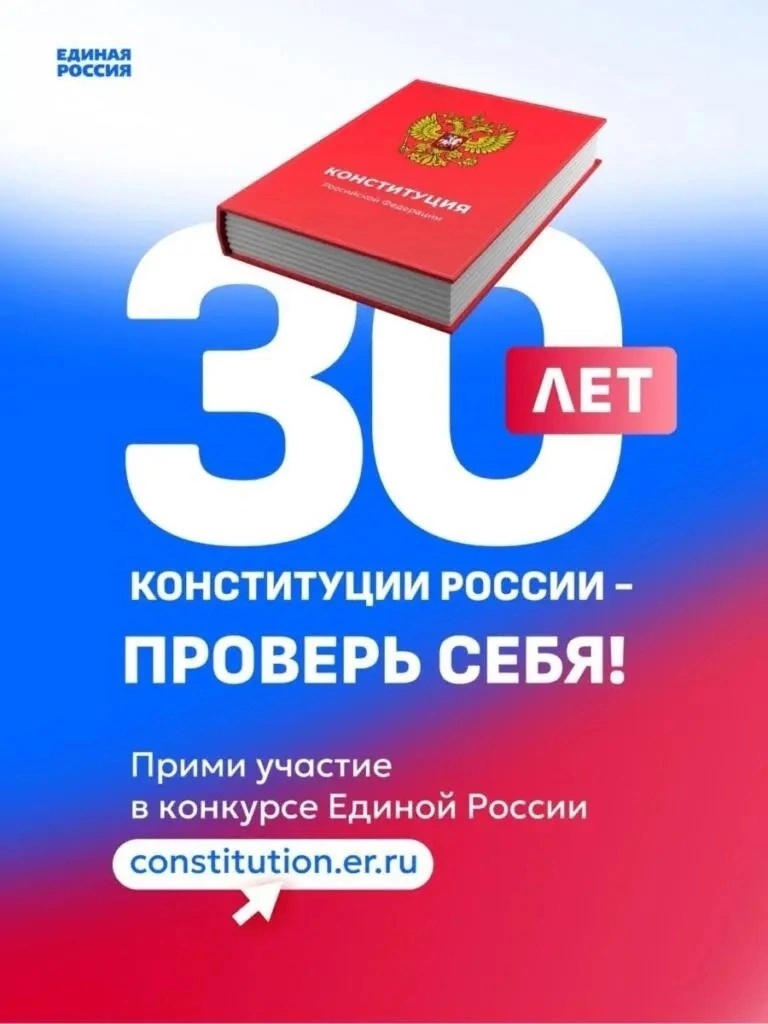 «Единая Россия» проводит  Всероссийский онлайн конкурс «30 лет Конституции России - проверь себя!»