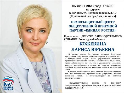 Лариса Кожевина 5 июня проведет выездной прием граждан в кризисном центре  «Дом для мам» в Вологде