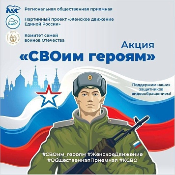 В преддверии 23 февраля общественная приемная «Единой России» и «Женское движение Единой России» запустила акцию «СВОим героям»