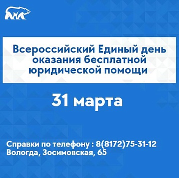  «Единая Россия» 31 марта проводит Единый день оказания бесплатной юридической помощи