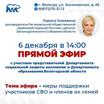 Лариса Кожевина 6 декабря проводит прямой эфир по вопросам оказания мер поддержки участникам СВО и членам их семей