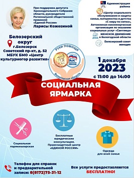 Социальная ярмарка в рамках партпроекта «Руки помощи» пройдет 1 декабря в Белозерске