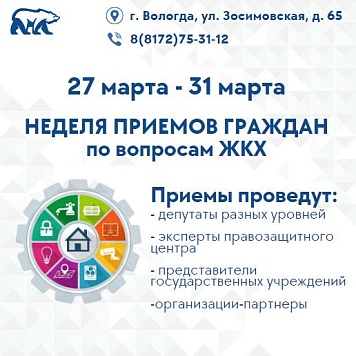 С 27 марта «Единая Россия» проводит  неделю приемов граждан по вопросам ЖКХ