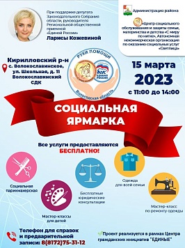 В селе Волокославинское Кирилловского района 15 марта пройдет социальная ярмарка