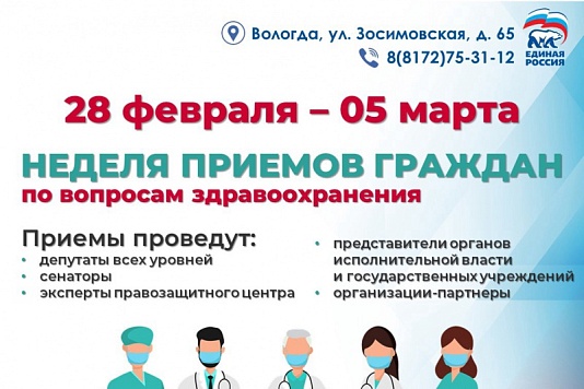 С сегодняшнего дня  «Единая Россия» проводит неделю приемов граждан по вопросам здравоохранения