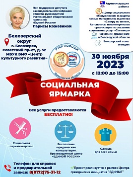 Очередная социальная ярмарка в рамках партпроекта «Руки помощи» пройдет 30 ноября в Белозерске
