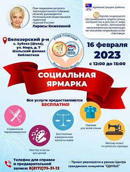 Очередная социальная ярмарка в рамках партпроекта «Руки помощи» пройдет 16 февраля в селе Зубово Белозерского округа
